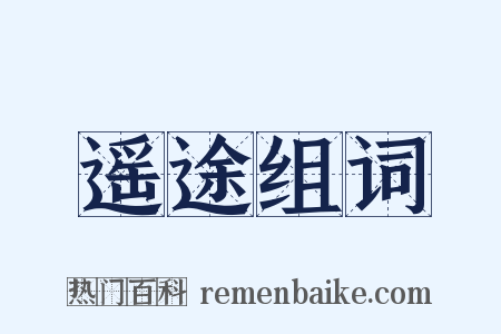 遥途组词是什么意思的图片